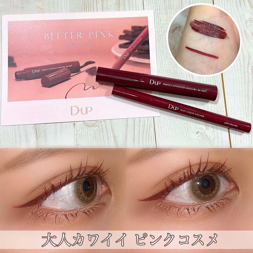 パーフェクトエクステンション マスカラ for カール/D-UP/マスカラを使ったクチコミ（1枚目）