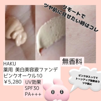 薬用 美白美容液ファンデ ピンクオークル10 / HAKU(ハク) | LIPS 薬用 美白美容液ファンデ ピンクオークル10 / HAKU(ハク) | LIPS