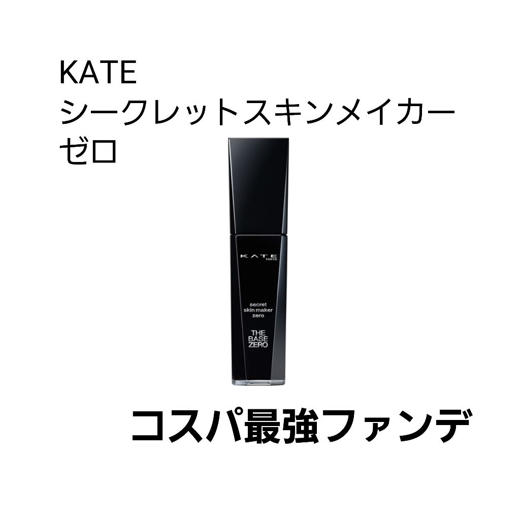 シークレットスキンメイカーゼロ(リキッド)/KATE/リキッドファンデーションを使ったクチコミ(1枚目)