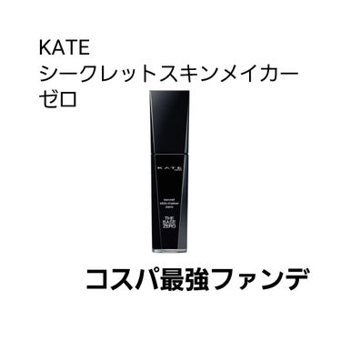 シークレットスキンメイカーゼロ（リキッド）/KATE/リキッドファンデーションを使ったクチコミ（1枚目）