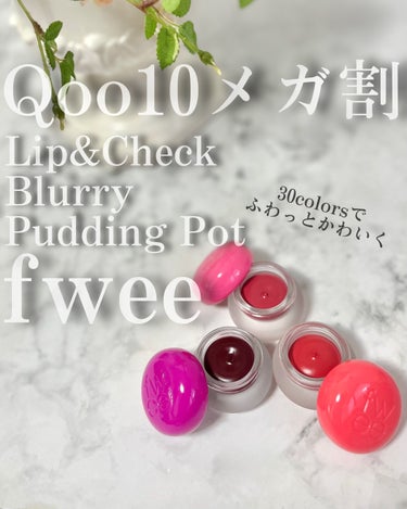 新しく生まれ変わった韓国発、fwee から第一弾の新作コスメ

Lip&Check
Blurry Pudding Pot

リップと、チークがこのひとつに
コロンっとしたパケもかわいい

指で簡単、ぼか