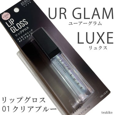 U R GLAM UR GLAM LUXE　TINT LIP GLOSSのクチコミ「ユーアーグラム　リュクス
リップスグロス
01クリアブルー

こちらユーアーグラムの姉妹ブラン.....」（2枚目）