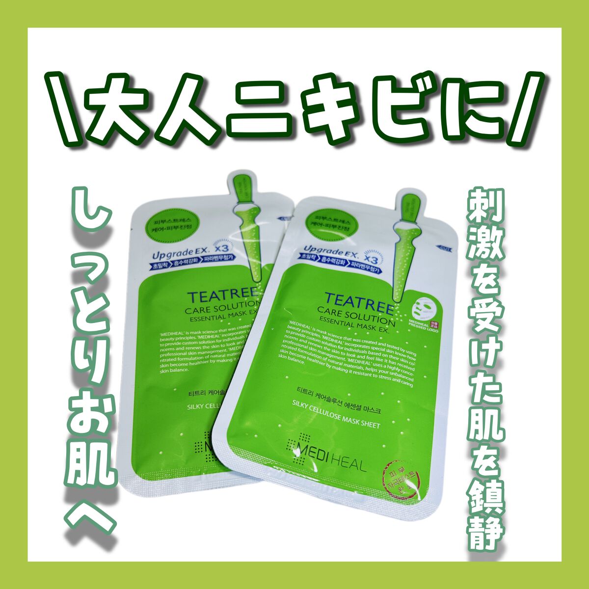 ティーツリーケア ソリューション エッセンシャルマスクEX/MEDIHEAL/シートマスク・パックを使ったクチコミ(1枚目)