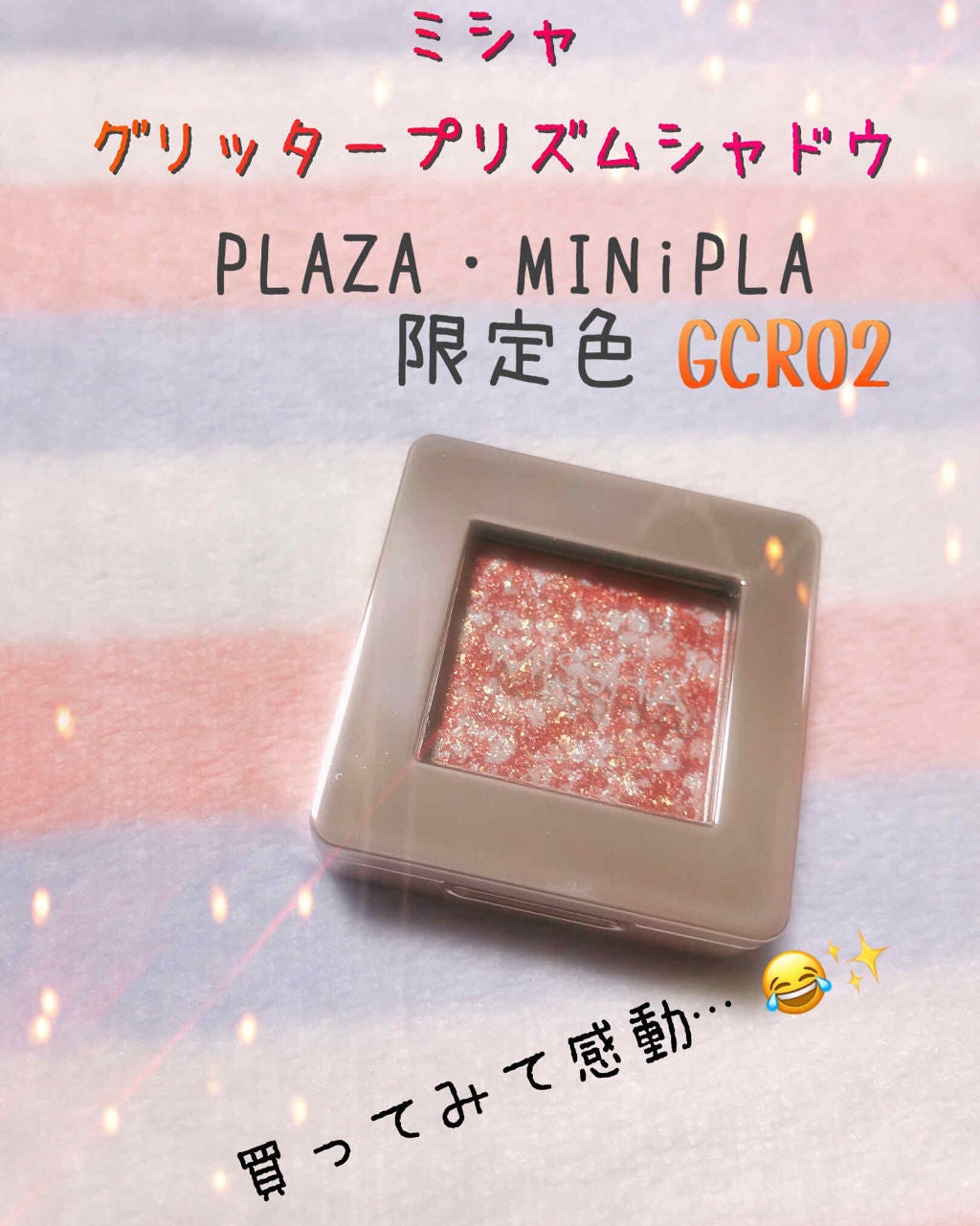 グリッタープリズム シャドウ/MISSHA/グリッターを使ったクチコミ(1枚目)