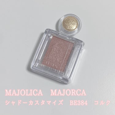 シャドーカスタマイズ BE384 コルク/MAJOLICA MAJORCA/シングルアイシャドウを使ったクチコミ（2枚目）