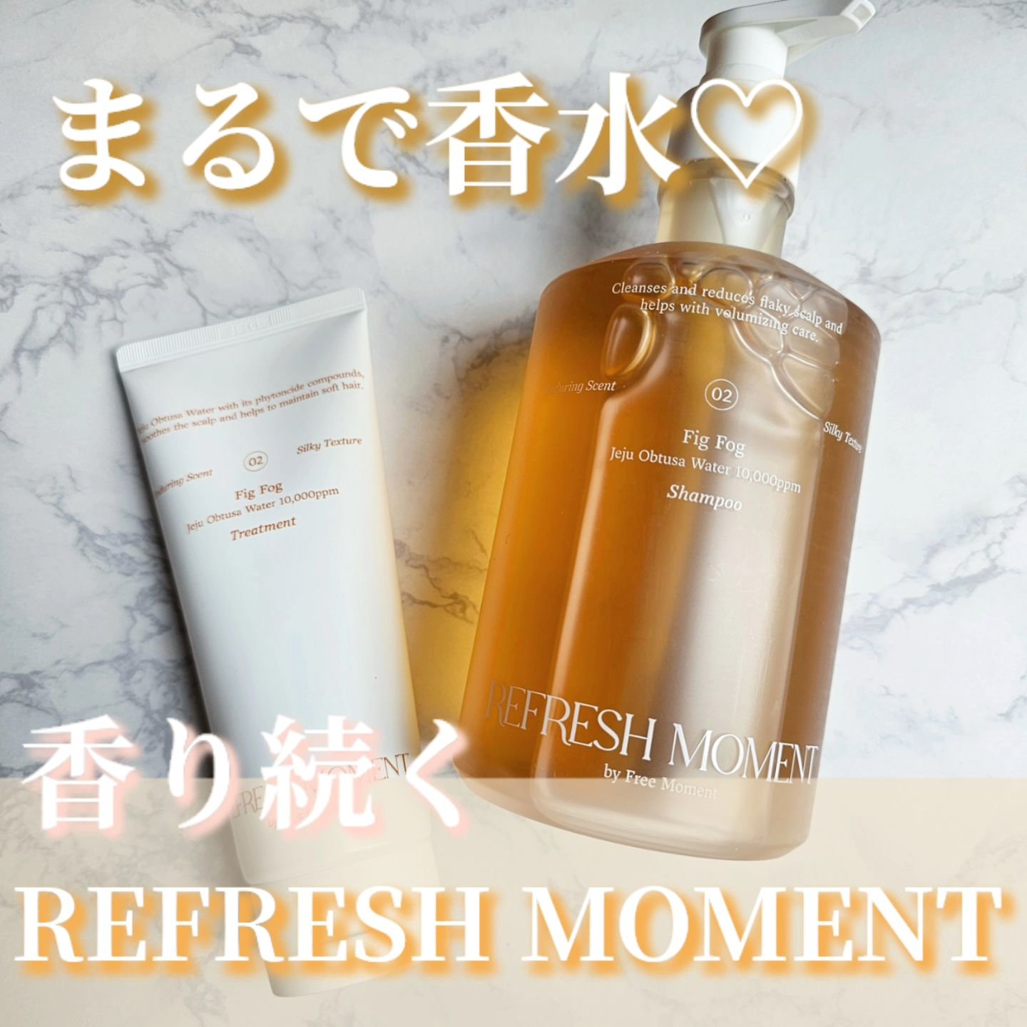 リフレッシュモーメントパフュームシャンプー/トリートメント Fig Fog/Free Moment /市販シャンプーを使ったクチコミ（1枚目）