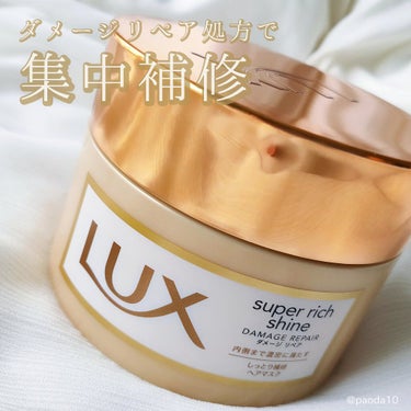 スーパーリッチシャイン ダメージリペア リッチ補修ヘアマスク/LUX/洗い流すヘアトリートメントを使ったクチコミ（1枚目）