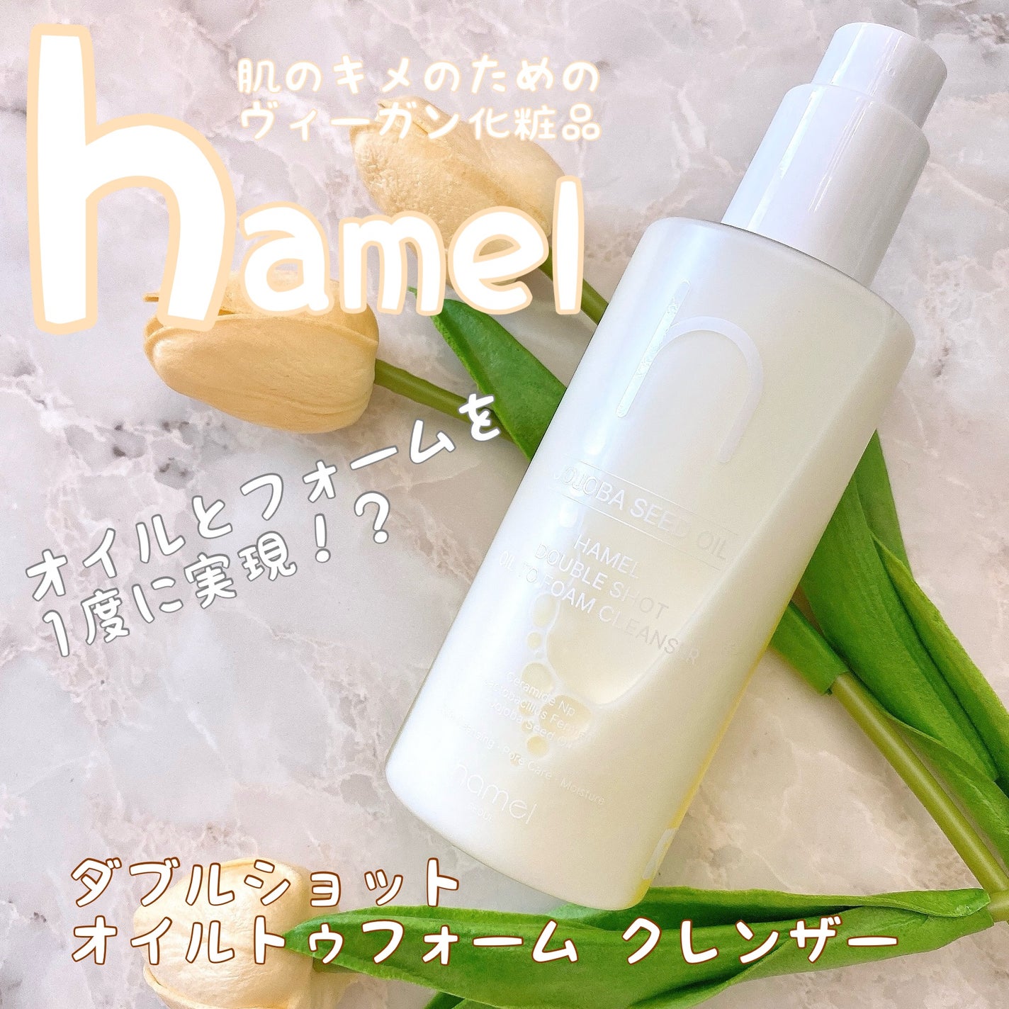 ダブルショットオイルトゥーフォームクレンザー/HAMEL/オイルクレンジングを使ったクチコミ(1枚目)