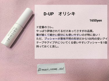 DAISO ダブルアイリッドのクチコミ「【アイプチ歴3年の私が普段使ってる皮膜式3選】
お久しぶりの方はお久しぶり、はじめましての方は.....」（2枚目）