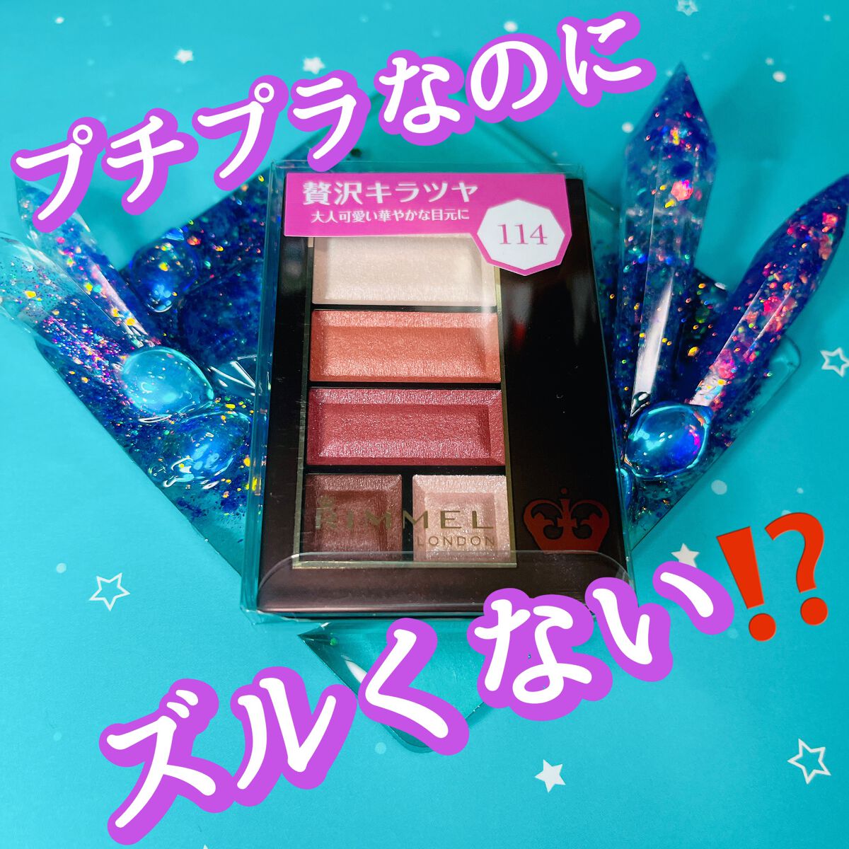 ショコラスウィート アイズ/リンメル ロンドン/アイシャドウパレットを使ったクチコミ(1枚目)