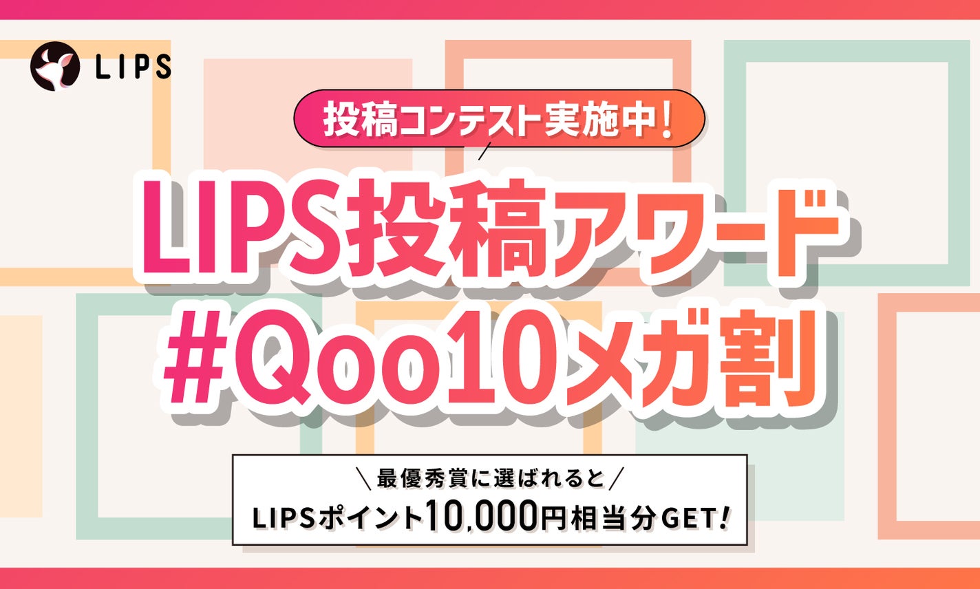 【豪華景品あり】#Qoo10メガ割をもっと楽しもう!投稿コンテストがSTARTのサムネイル