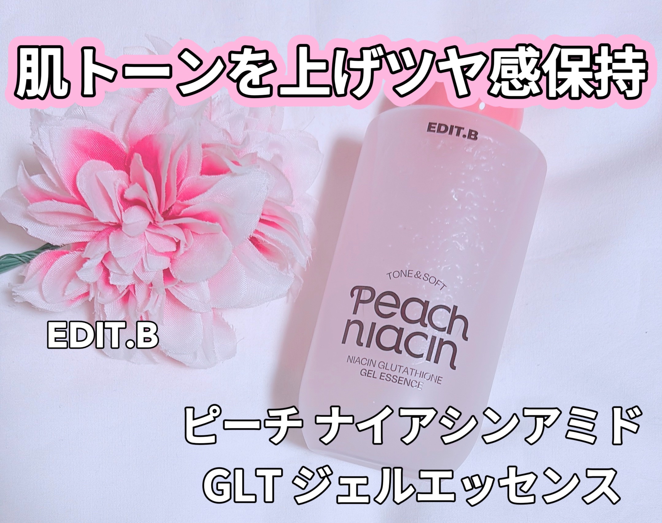 ピーチ ナイアシンアミド GLT ジェルエッセンス/EDIT.B/美容液を使ったクチコミ（1枚目）