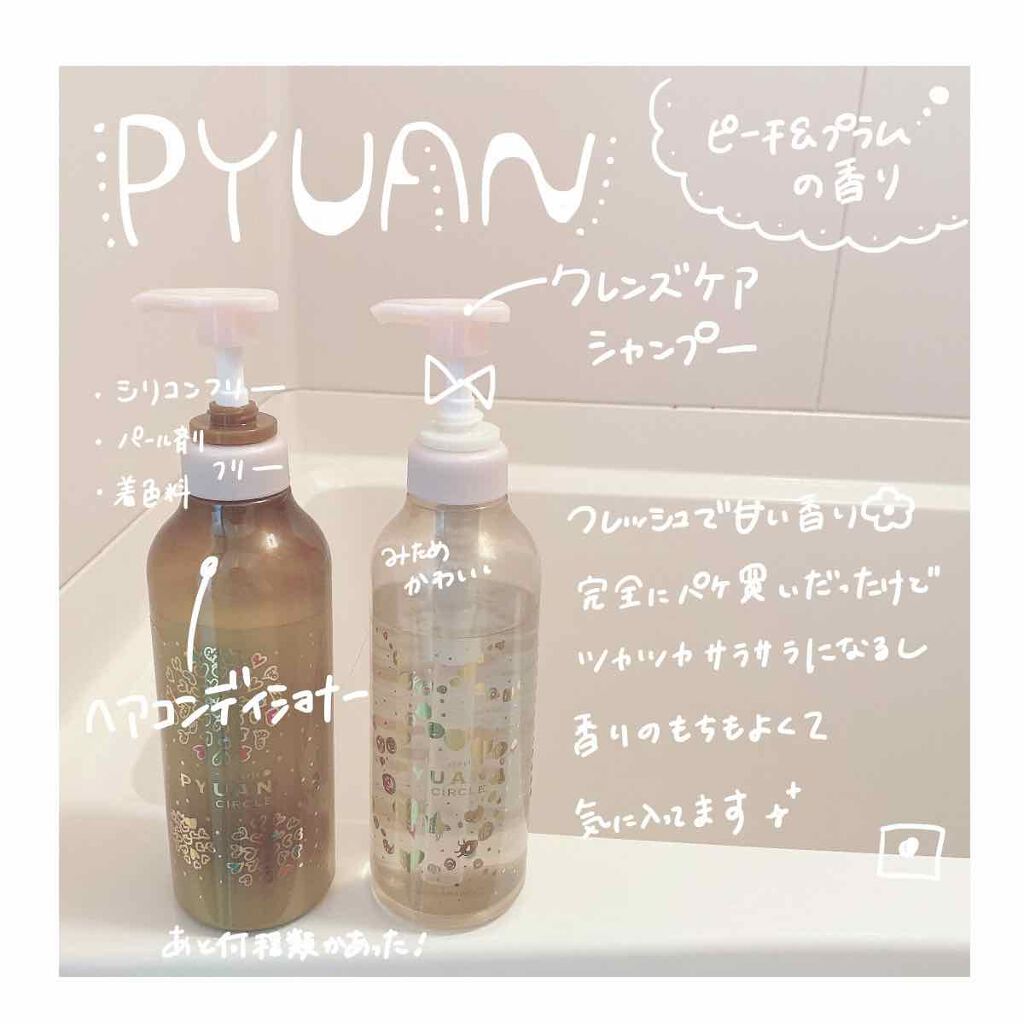 PYUAN サークル シャンプー／コンディショナー/ピュアン/シャンプー・コンディショナーを使ったクチコミ（2枚目）
