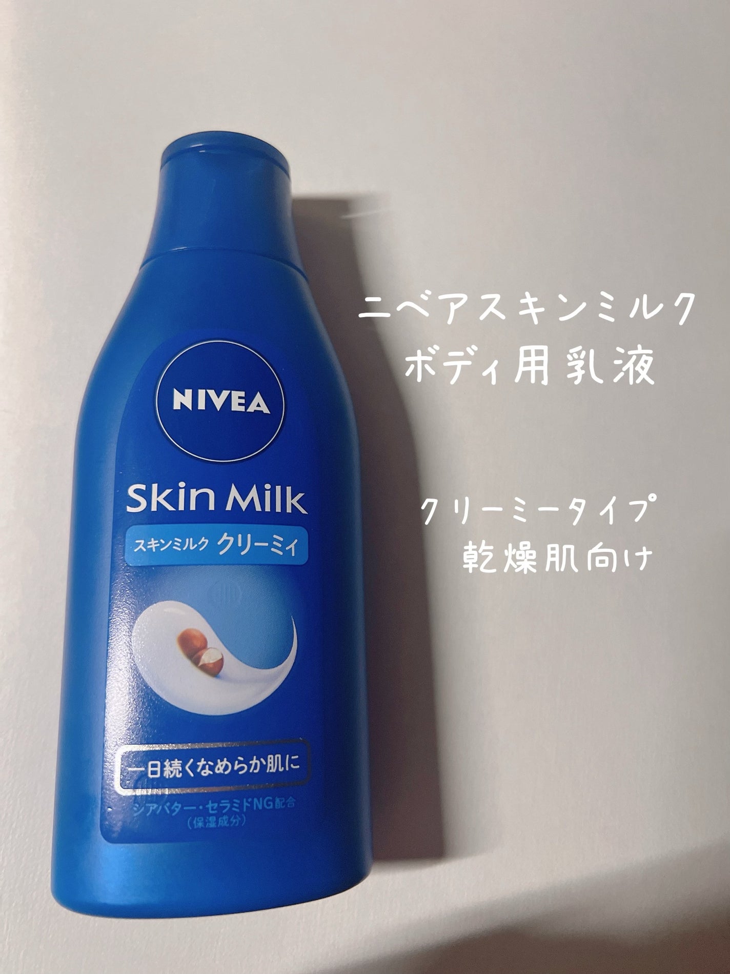 ニベア スキンミルク クリーミィ ほのかなフローラルの香り/ニベア/ボディミルクを使ったクチコミ(1枚目)