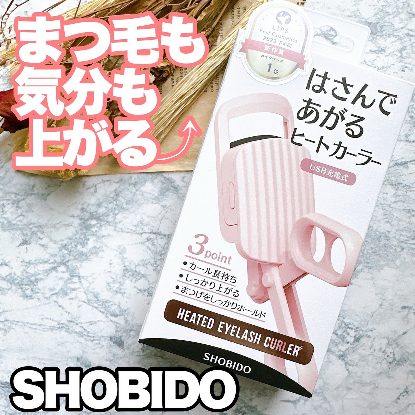 はさんであがるヒートカーラー/SHOBIDO/ホットビューラーを使ったクチコミ(1枚目)