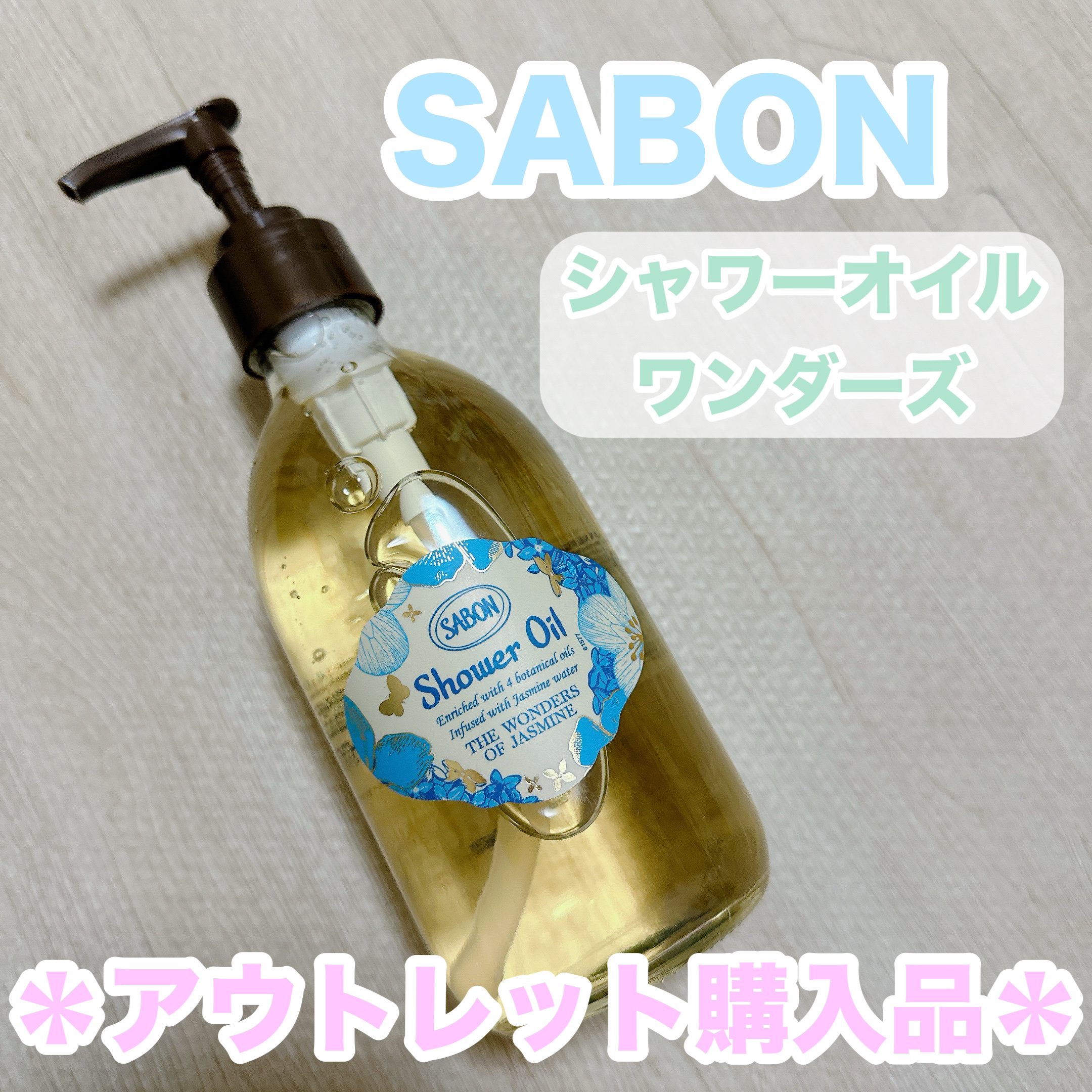 シャワーオイル ワンダーズ/SABON/ボディソープを使ったクチコミ（1枚目）