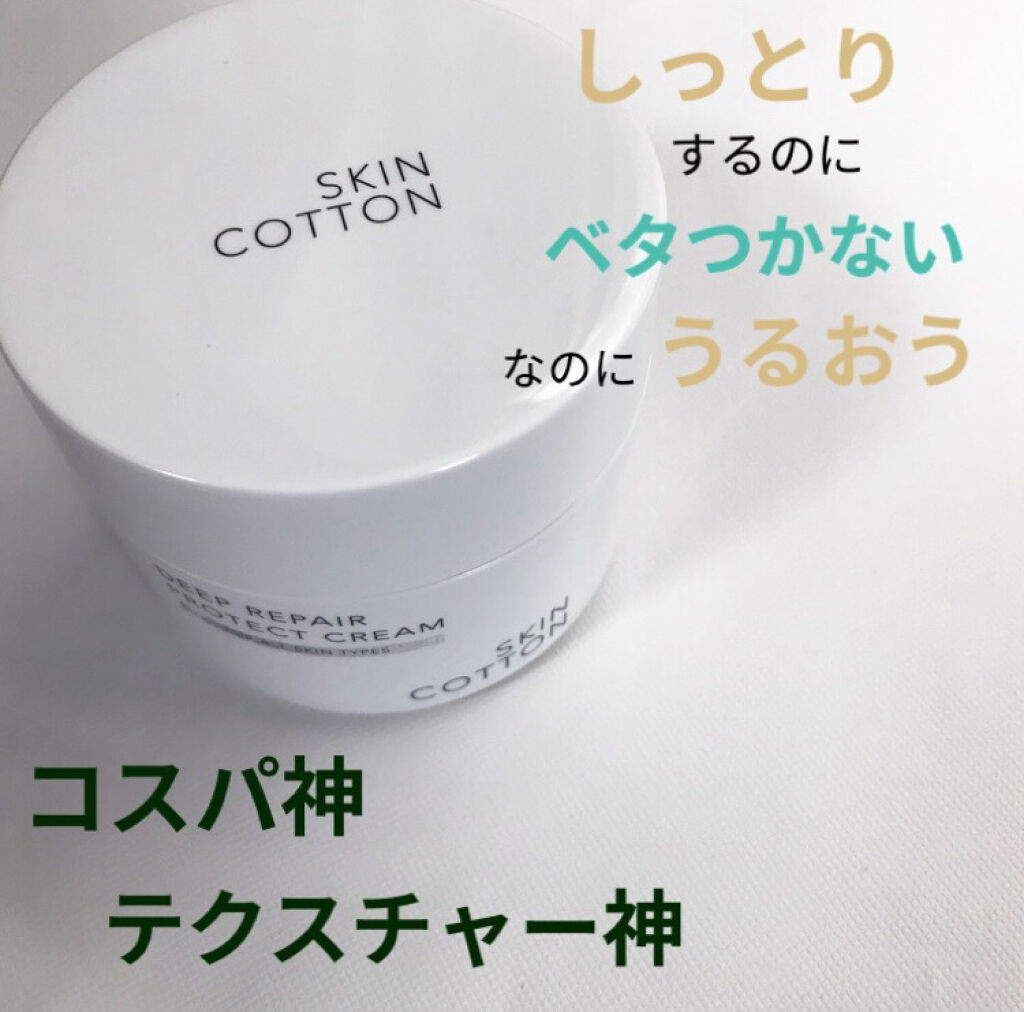 濃厚リペア プロテクトクリーム/スキンコットン/オールインワン化粧品を使ったクチコミ（1枚目）