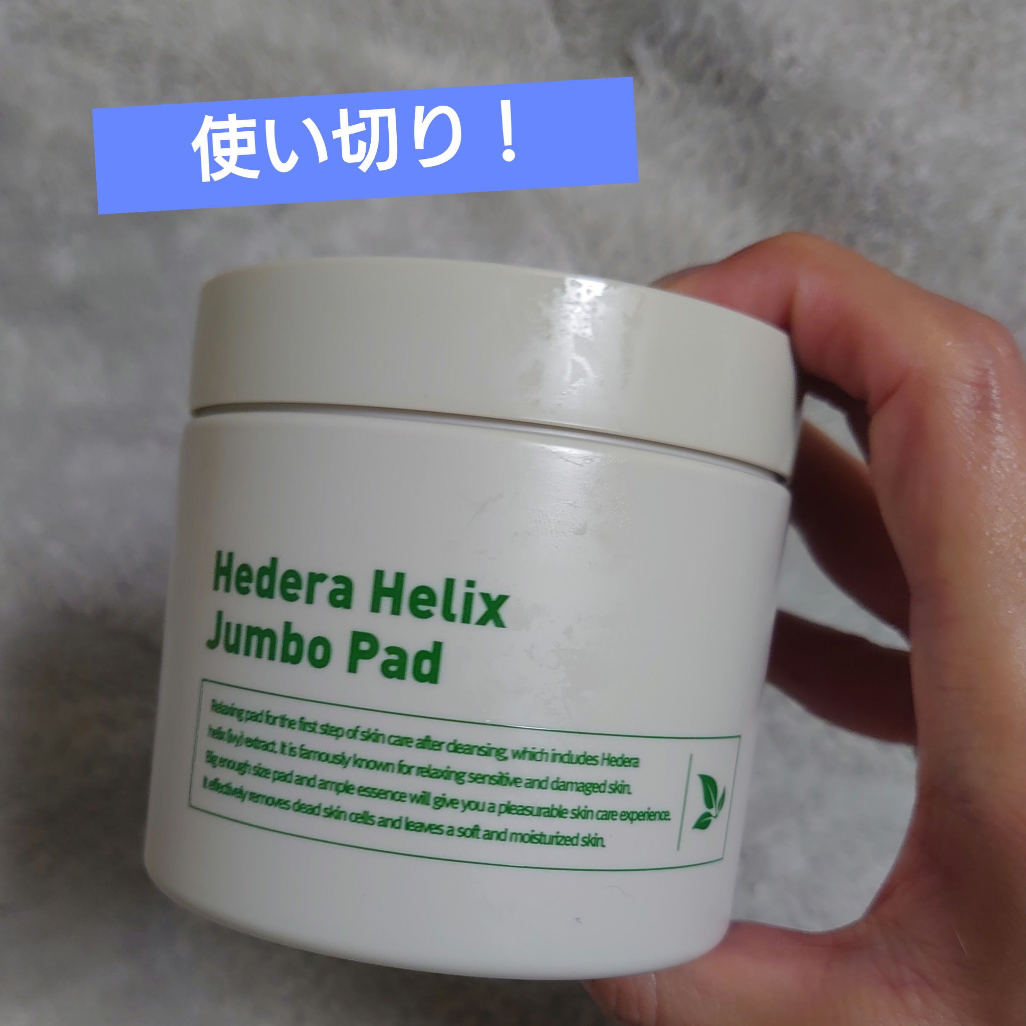 ヘデラヘリックスジャンボパッド/Milk Touch/トナーパッドを使ったクチコミ（1枚目）