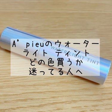 アピュー ウォーターライト ティント/A’pieu/口紅を使ったクチコミ（1枚目）