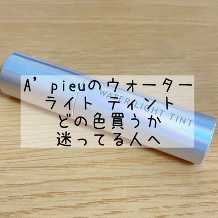 アピュー ウォーターライト ティント/A’pieu/リップティントを使ったクチコミ(1枚目)