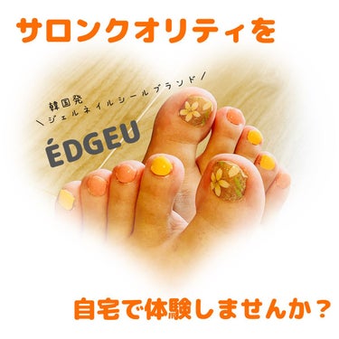 EDGEU 貼って固めるペディ