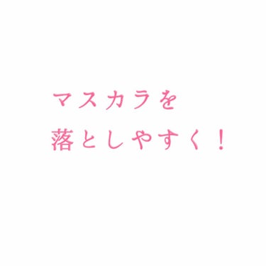 💦マスカラあんまり落ちへん！という人

とりあえずヒロインメイクのマスカラリムーバーをいつものクレンジングの前に塗っておくと

お湯でクレンジングを流す時に結構落ちてくれますよ！

もったいぶらずにまつ