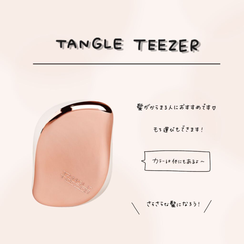 コンパクトスタイラー/TANGLE TEEZER/ヘアブラシを使ったクチコミ（1枚目）