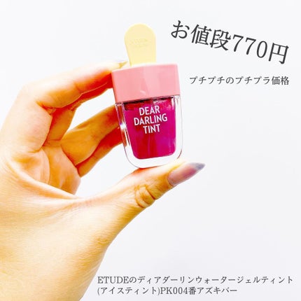 ディアダーリン ウォータージェルティント (アイスティント)/ETUDE/口紅を使ったクチコミ(2枚目)