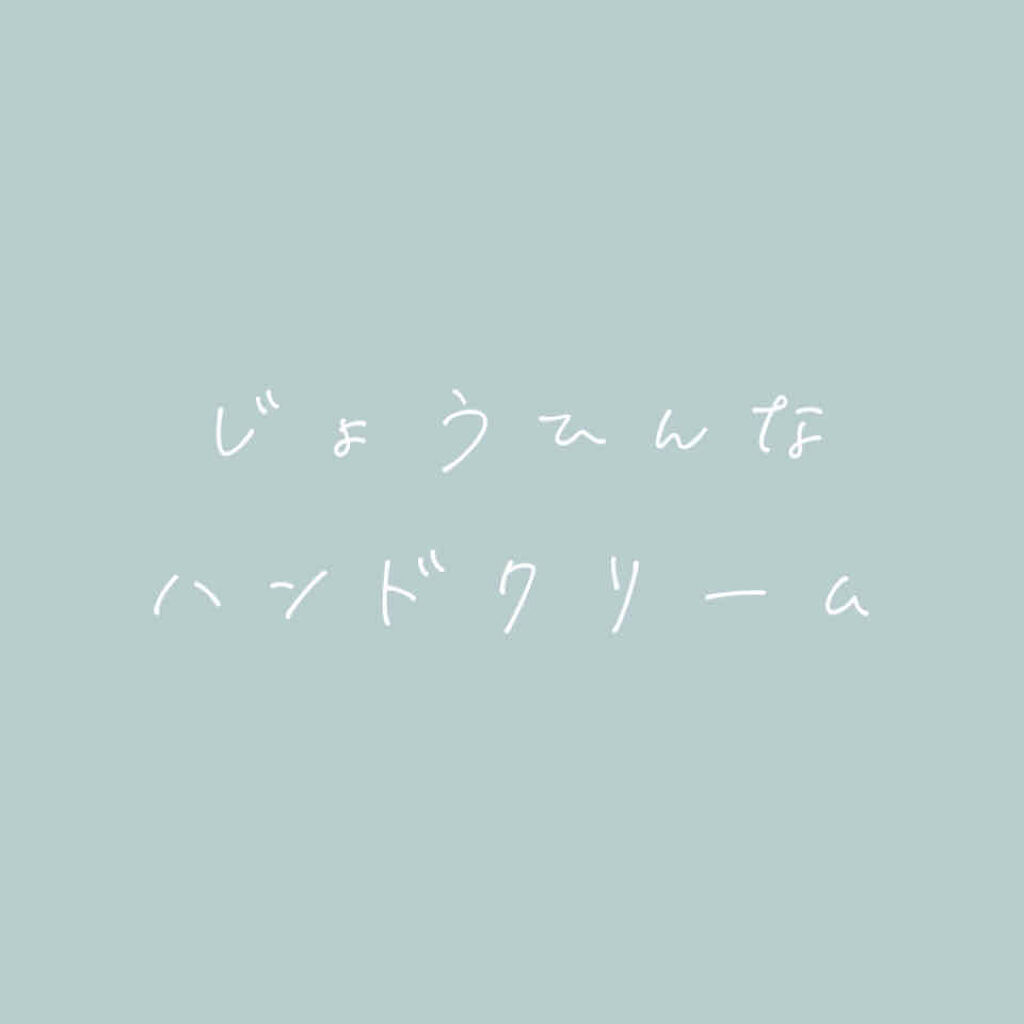 フランフラン ハンドクリーム/フランフラン/ハンドクリームを使ったクチコミ（1枚目）