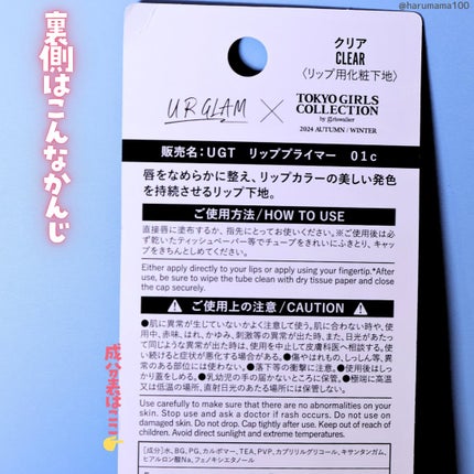 UGT リッププライマー/U R GLAM/リップオイルを使ったクチコミ(7枚目)
