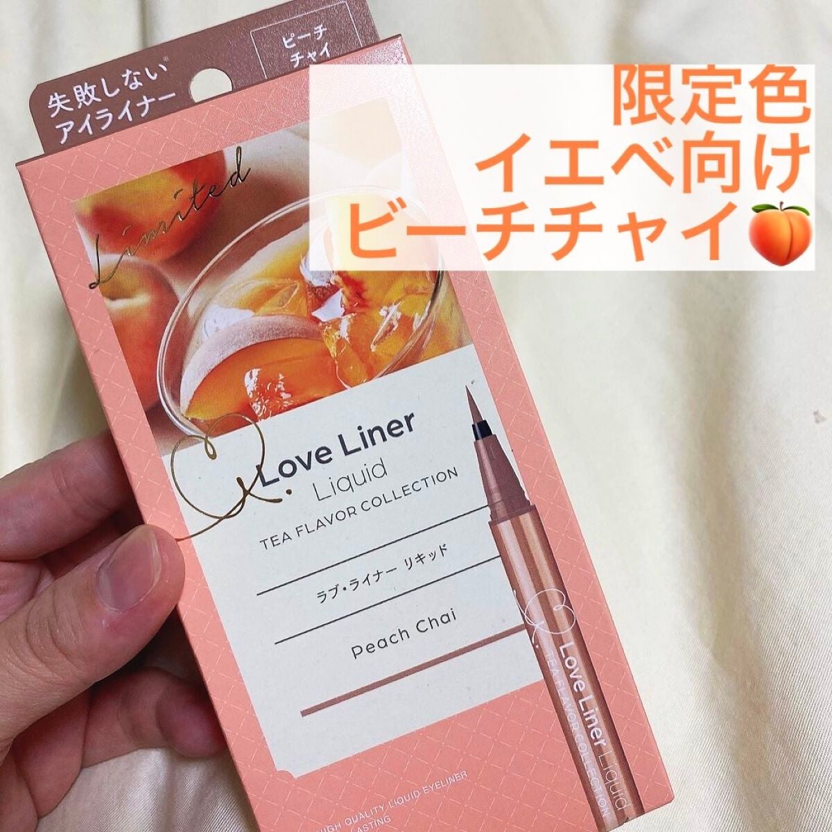 リキッドアイライナーR4 ティーフレーバーコレクション/ラブ・ライナー/リキッドアイライナーを使ったクチコミ(1枚目)