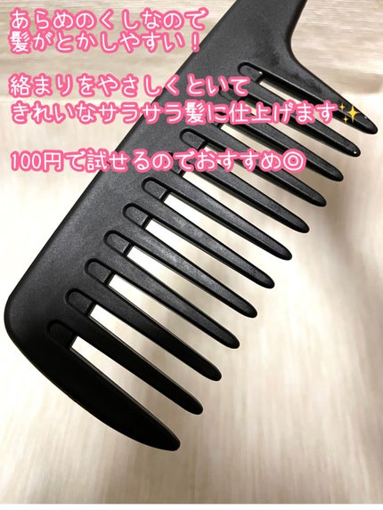 バスコーム/DAISO/ヘアコームを使ったクチコミ(3枚目)