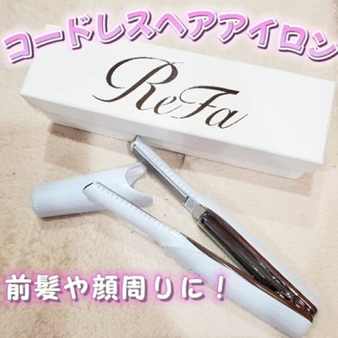 ReFa ビューテック フィンガーアイロンのクチコミ「【前髪や顔周りに使いやすいコードレスヘアアイロン🔌】

プレートが本当に細いので顔周りのニュア.....」（1枚目）