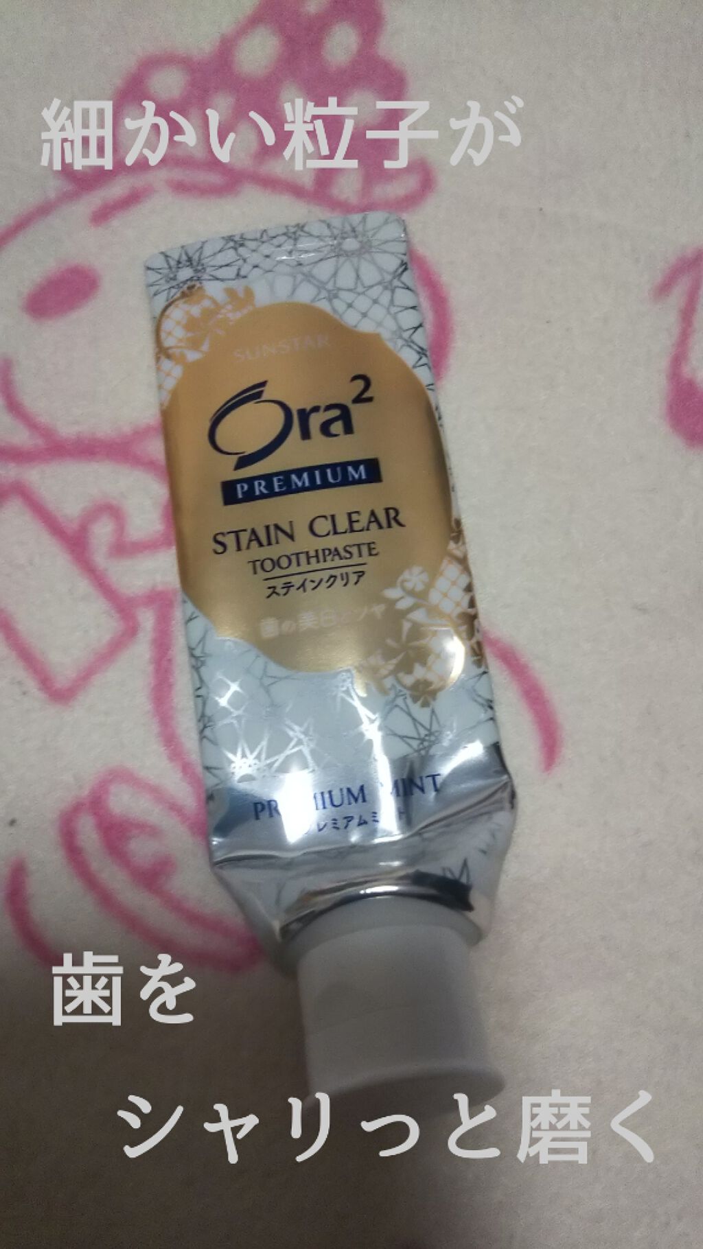 プレミアム ステインクリア ペースト/オーラツー/歯磨き粉を使ったクチコミ(1枚目)