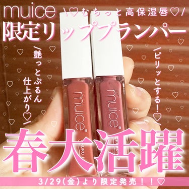 ちゅるリップランパー SP06 サンセットコーラル(限定)/muice/リップグロスを使ったクチコミ（1枚目）