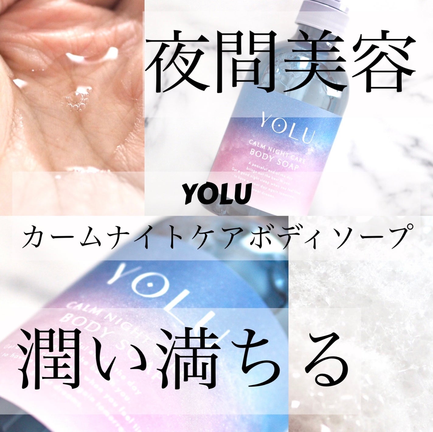 カームナイトケアボディソープ/YOLU/ボディソープを使ったクチコミ(1枚目)