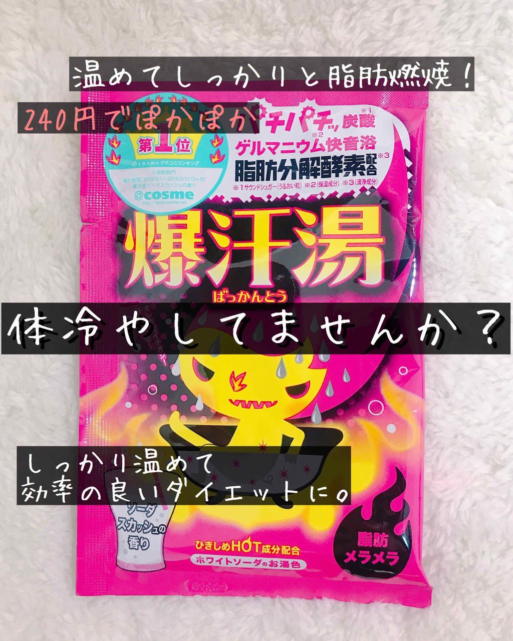 ソーダスカッシュの香り/爆汗湯/炭酸系入浴剤を使ったクチコミ（1枚目）