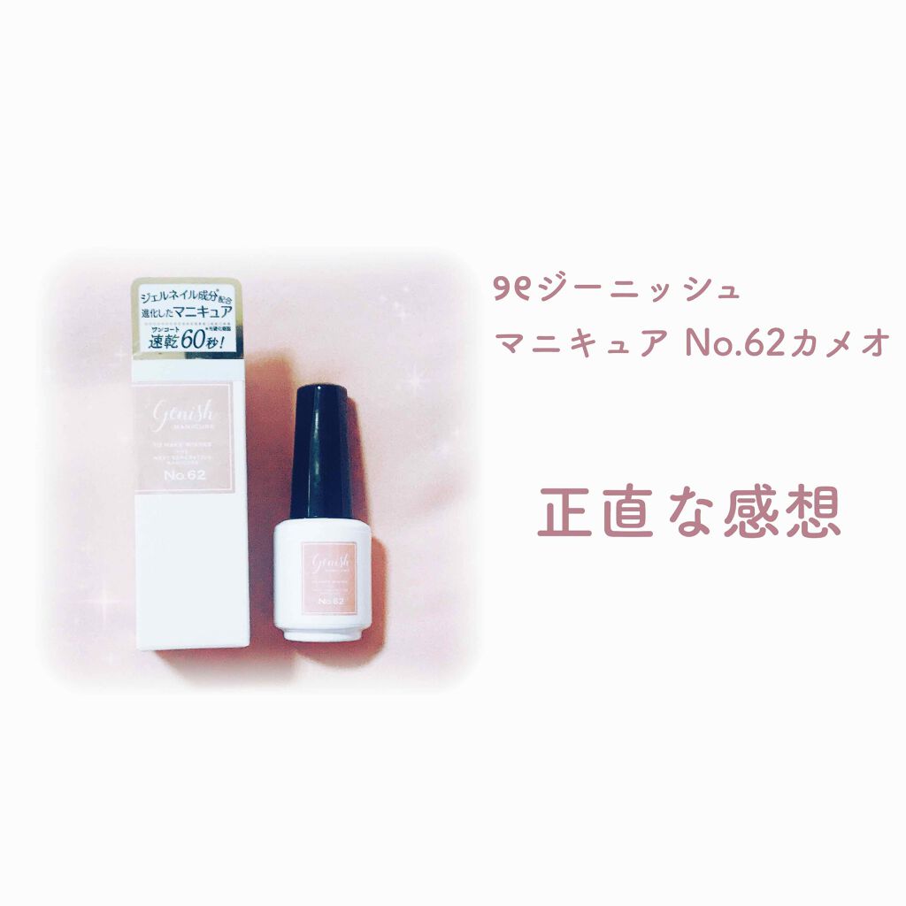 ジーニッシュ/ジーニッシュマニキュア/マニキュアを使ったクチコミ（1枚目）