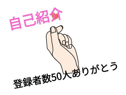 いろいろ大好きマン💄 on LIPS 「きょうは、登録者数50人を突破したので、自己紹介をしていきたい..」(1枚目)