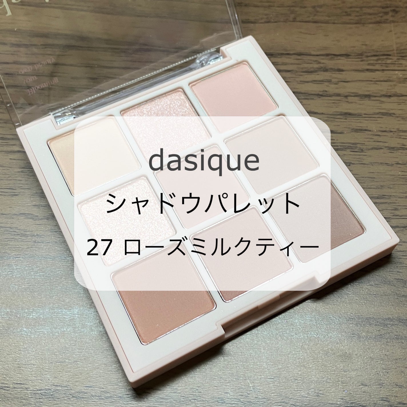 シャドウパレット/dasique/アイシャドウパレットを使ったクチコミ(1枚目)