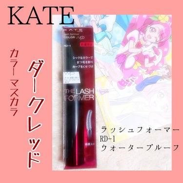 ラッシュフォーマー(カラー)/KATE/マスカラを使ったクチコミ（1枚目）