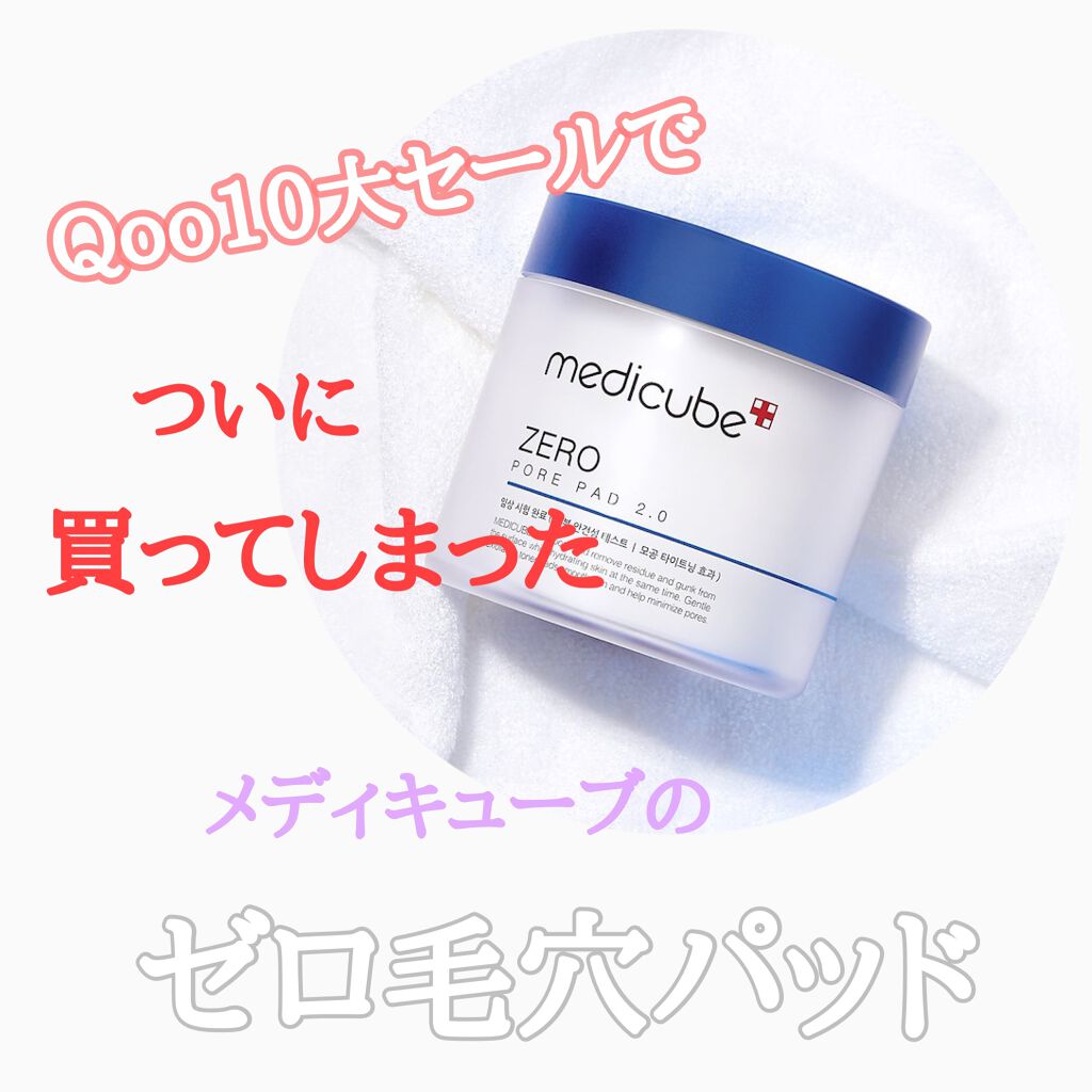 ゼロ毛穴パッド 2.0/MEDICUBE/トナーパッドを使ったクチコミ（1枚目）