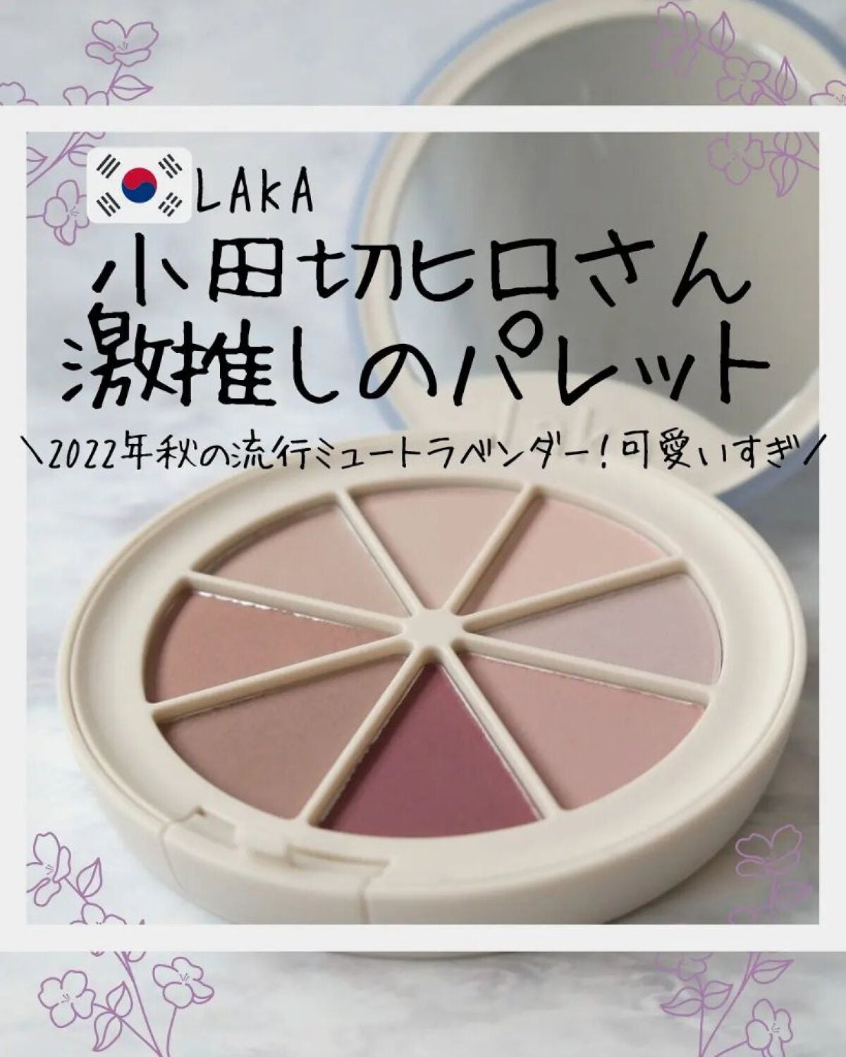 ミドルトーンアイシャドウコレクターパレット/Laka/アイシャドウパレットを使ったクチコミ(1枚目)