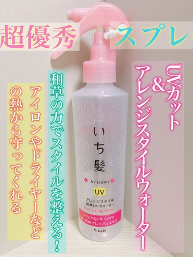 ＼🌸UVカット＆アレンジスタイルウォーター🌸／

今回はいち髪様の
アレンジスタイル和草UVウォーター
を紹介します💗

この商品を使い切った私が正直な感想をレビューしていきます🔥

私はこの商品をアイ