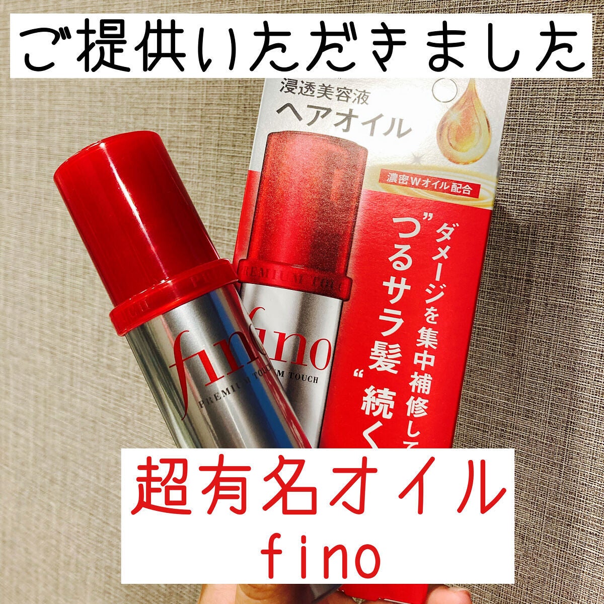 フィーノ プレミアムタッチ 濃厚美容液ヘアオイル/フィーノ/ヘアオイルを使ったクチコミ(1枚目)