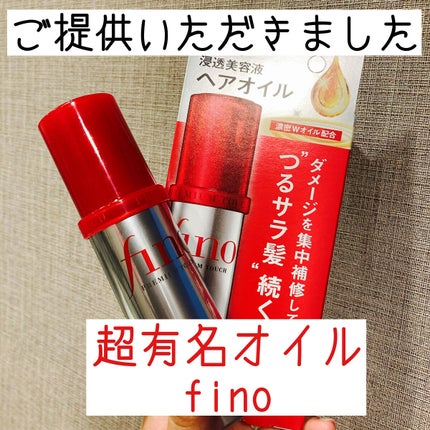 フィーノ プレミアムタッチ 濃厚美容液ヘアオイル/フィーノ/ヘアオイルを使ったクチコミ(1枚目)