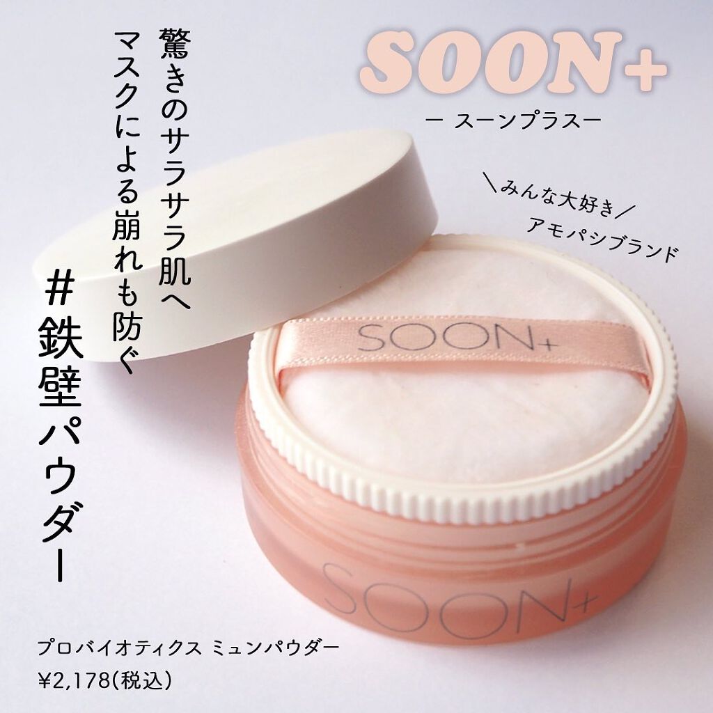 SOON+ プロバイオティクスミューンパウダー/soon+/ルースパウダーを使ったクチコミ(1枚目)