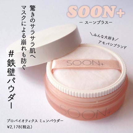 SOON+ プロバイオティクスミューンパウダー/soon+/ルースパウダーを使ったクチコミ(1枚目)