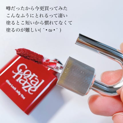 グロウロックゼリーティント/Coralhaze/リップティントを使ったクチコミ(2枚目)