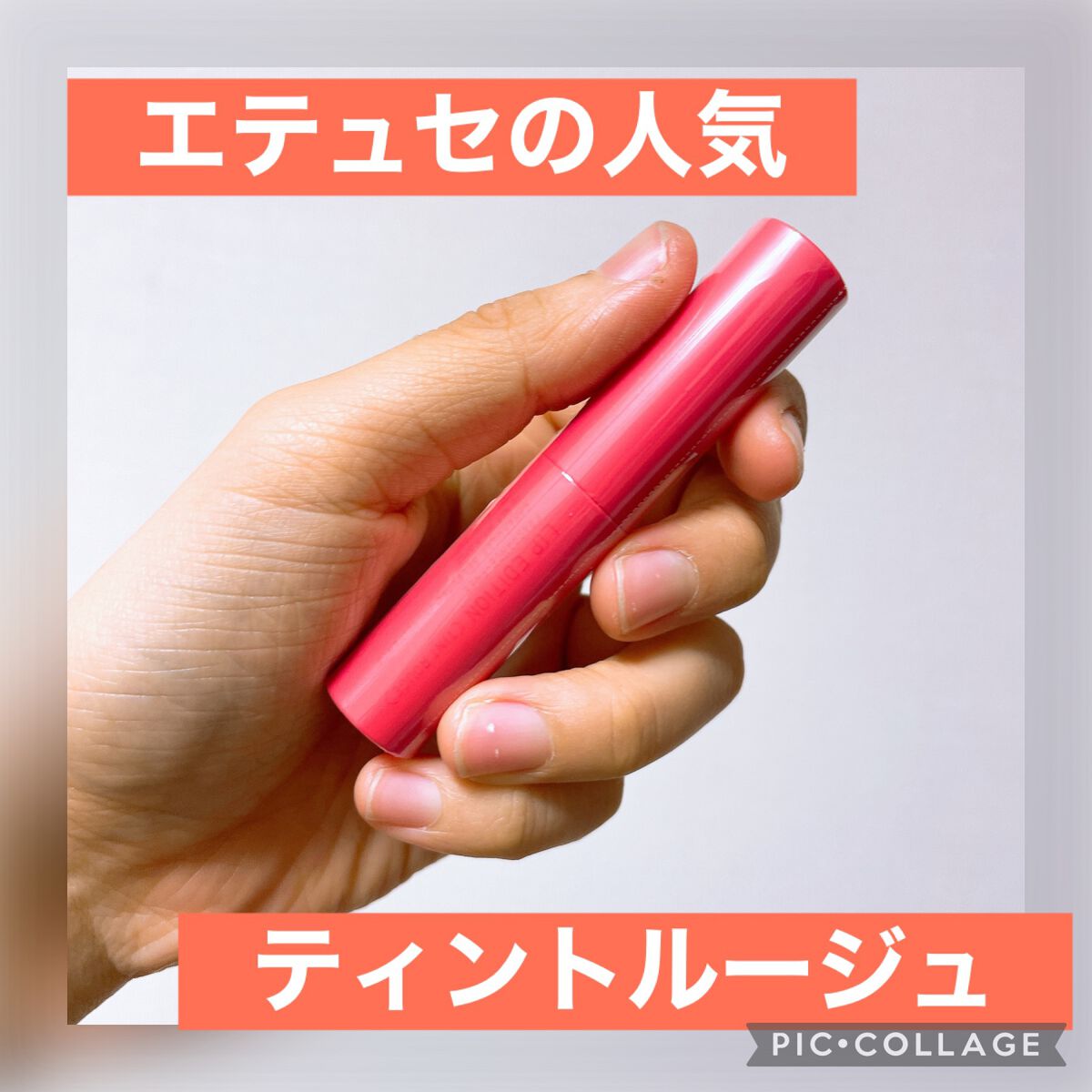 エテュセ リップエディション(ティントルージュ)/ettusais/リップティントを使ったクチコミ（1枚目）